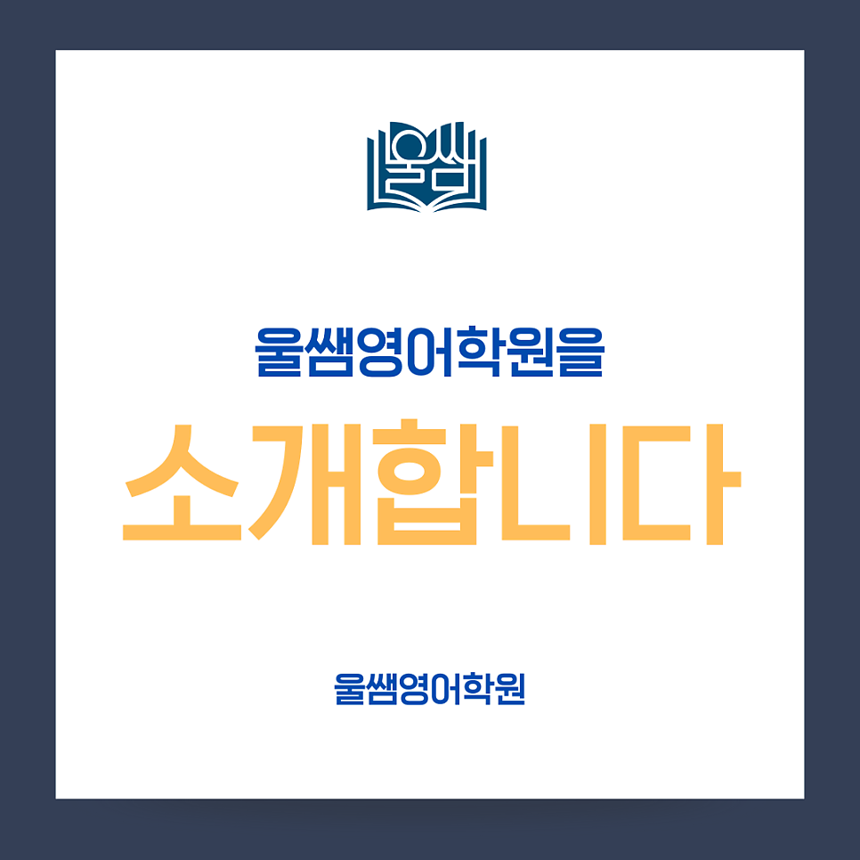 울쌤영어학원 사진 2