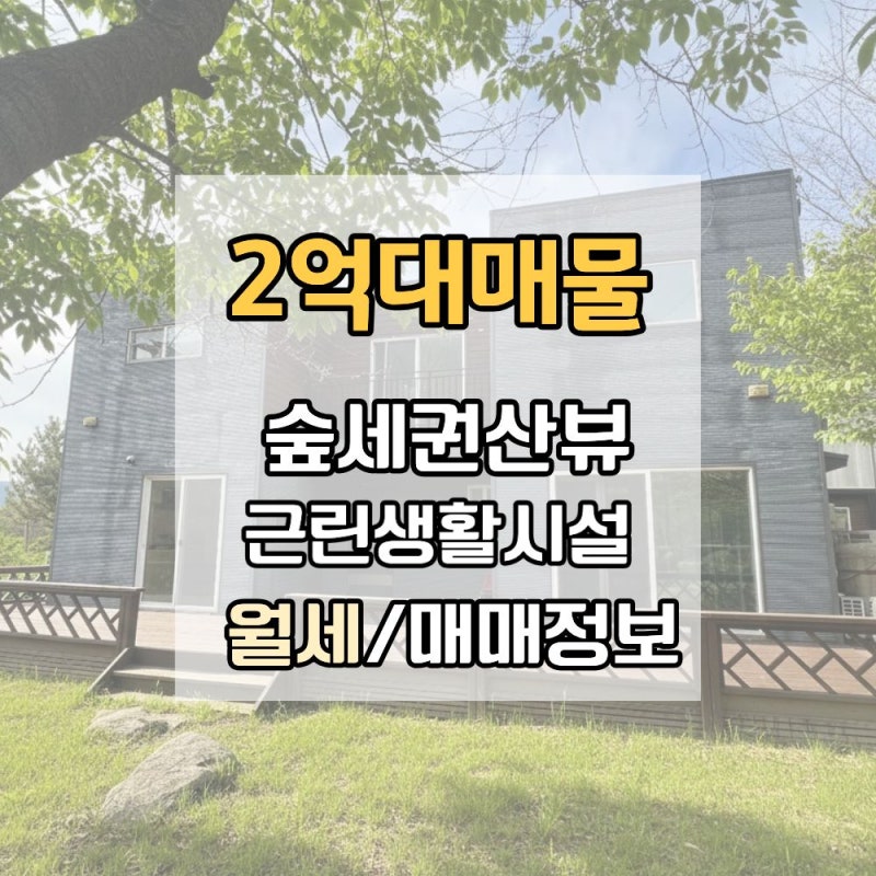 [양평전원주택매매] 2억대 양평 단독주택 매물! 근생으로 활용도 만점! (월세 거래완료)