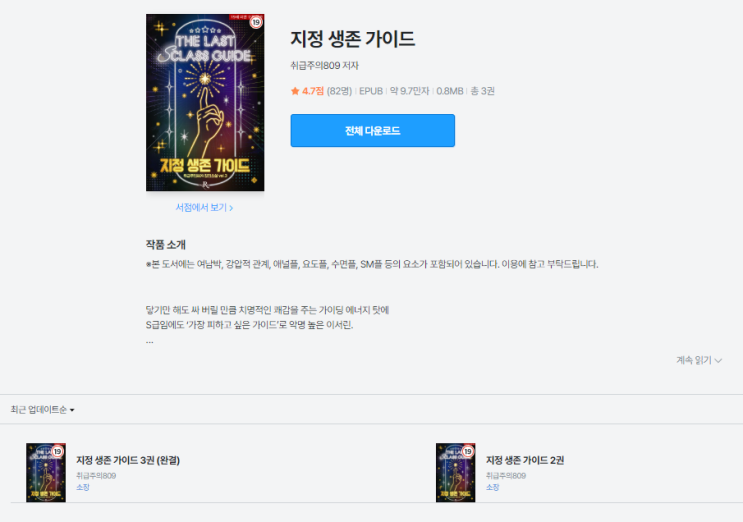  지정 생존 가이드 | 취급주의809 신작 리뷰, 전작 '오직 미남만 살아남는 세상'보다 낫다고 느낀 이유