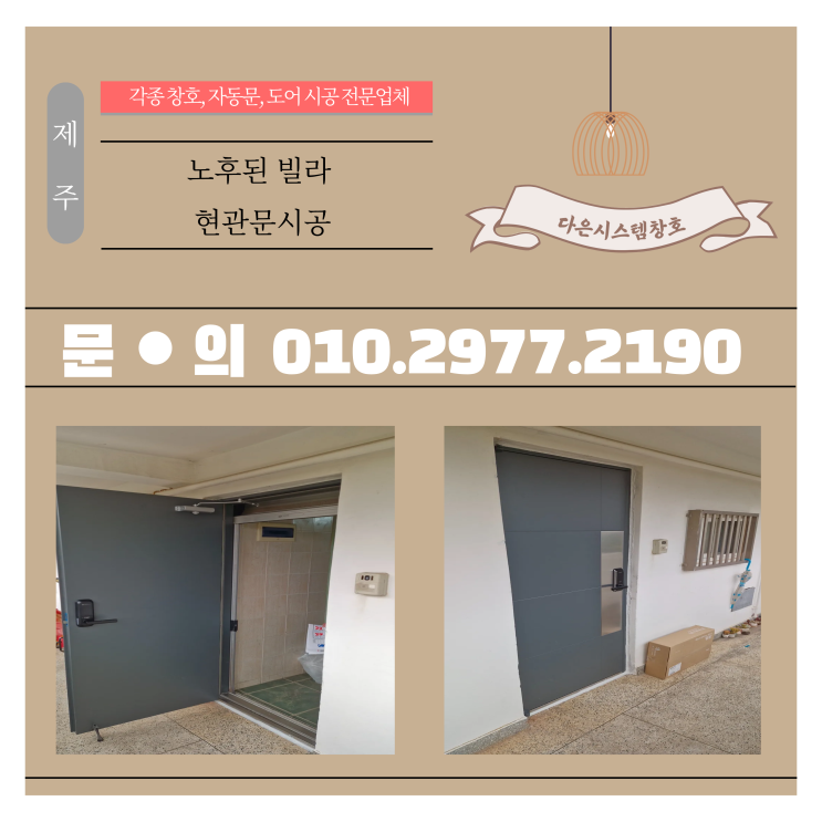 낡은 문은 그만! 단열·방범 모두 챙긴 제주현관문 교체 시공기!