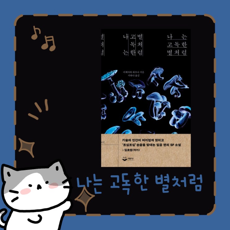  나는 고독한 별처럼 l 이케자와 하루나 l SF 소설 l 제6회 겐론SF 신인상 수상