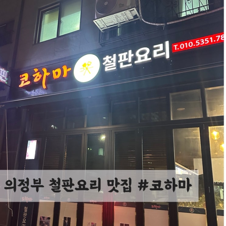  의정부 민락동 맛집 철판요리 전문점 #코하마