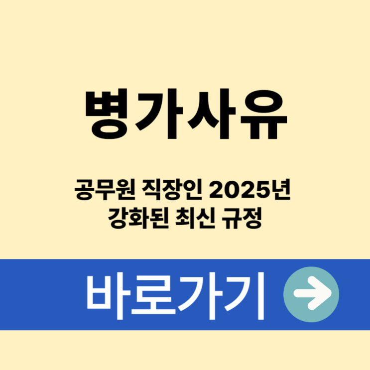  공무원 직장인 필독 병가사유부터 진단서, 2025년 강화된 최신 규정