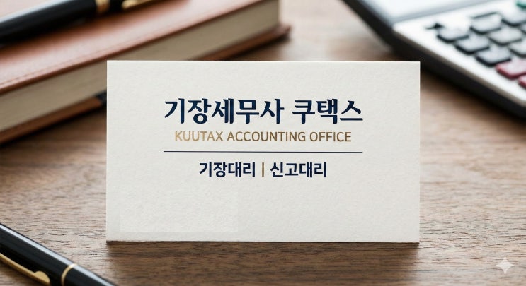  개인사업자 세무기장 · 기장세무사 쿠택스 절세 안내