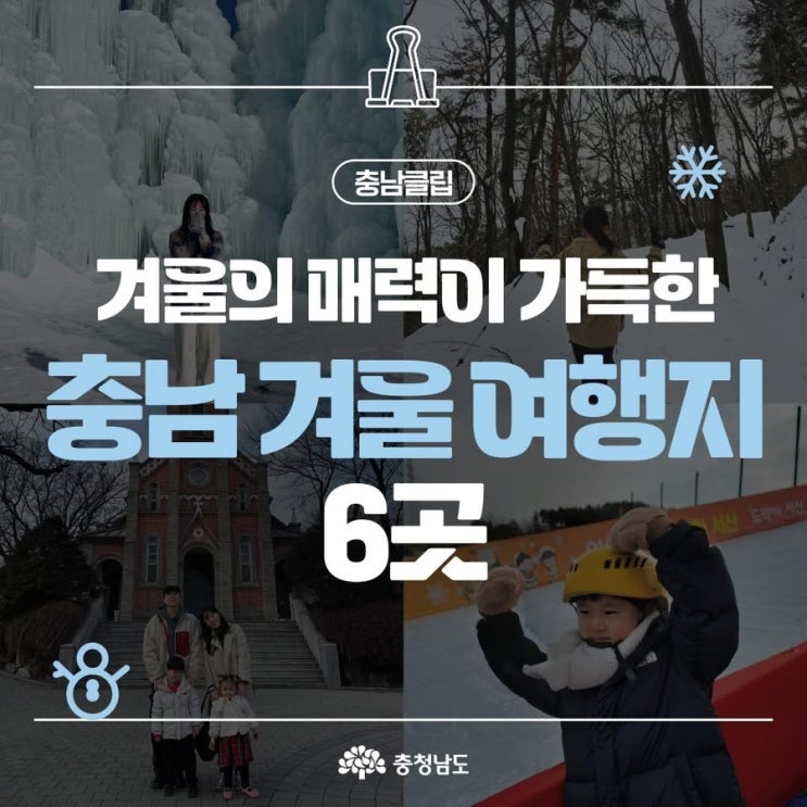 충남 가볼만한곳 겨울의 매력이 가득한 충남 겨울 여행지 6곳 | 충남도청페이스북