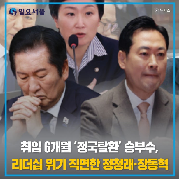 6개월 ‘정국탈환’ 승부수, <b>리더십</b> 위기 직면한 정청래·<b>장동혁</b>