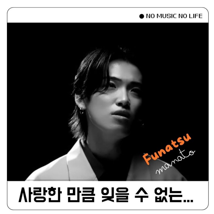  후나츠마나토 Funatsu Manato ワスレラレナイヨ 가사