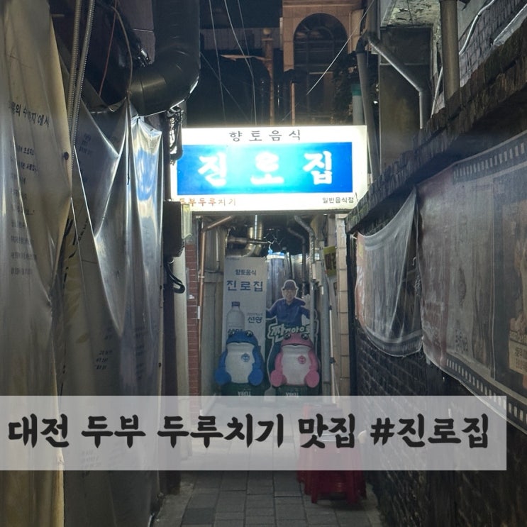  대전 중구 두부두루치기 노포 맛집 #진로집