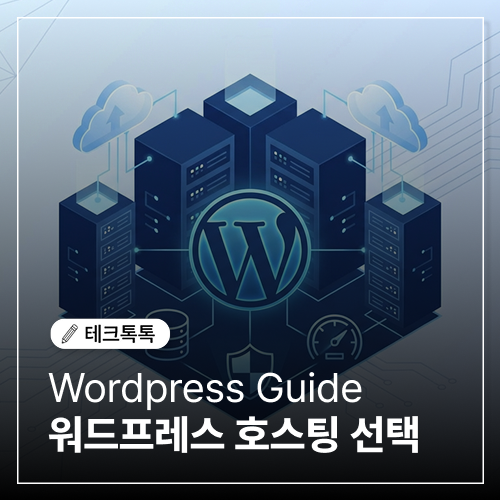  워드프레스 호스팅 선택 가이드, 초보자도 5분이면 이해되는 완벽 정리
