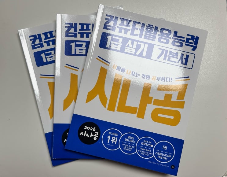  컴활 1급 실기 독학 교재 추천, 시나공