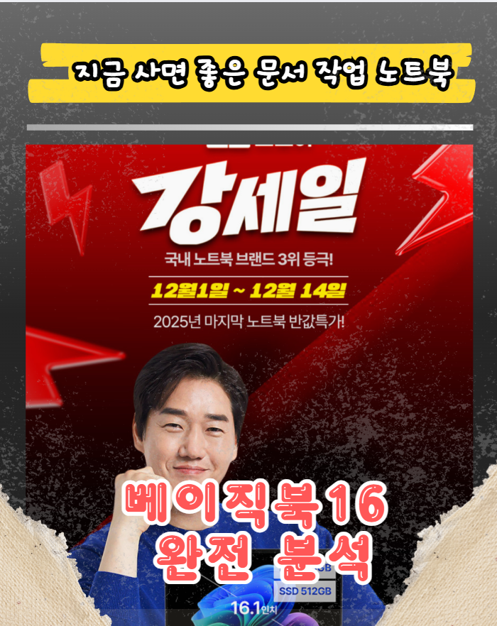 문서작업용 노트북 추천 2025년 베이직북16 16GB/512GB 분석
