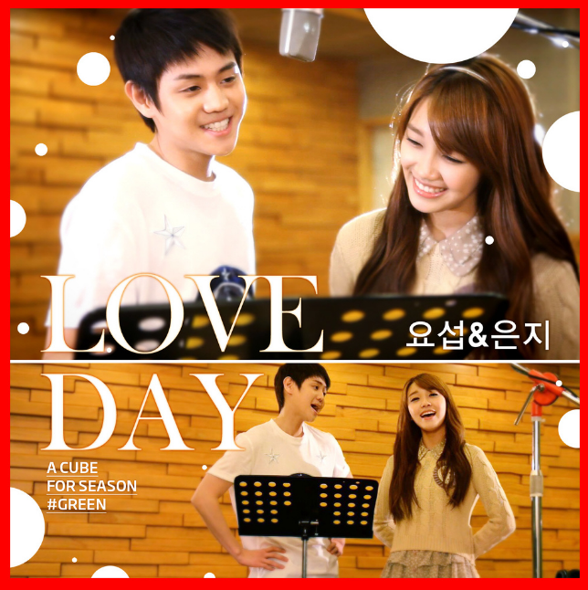  2012년 3월 14일 화이트 데이에 발매된 곡 '양요섭,정은지-Love Day' 가사&에버랜드 러브데이