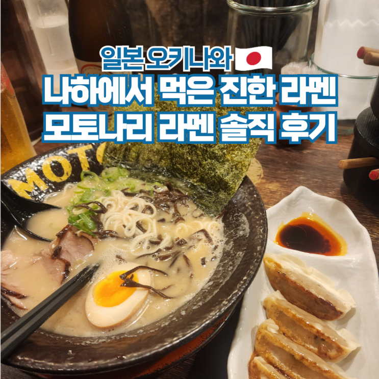  일본 오키나와 여행 나하 맛집 모토나리 라멘