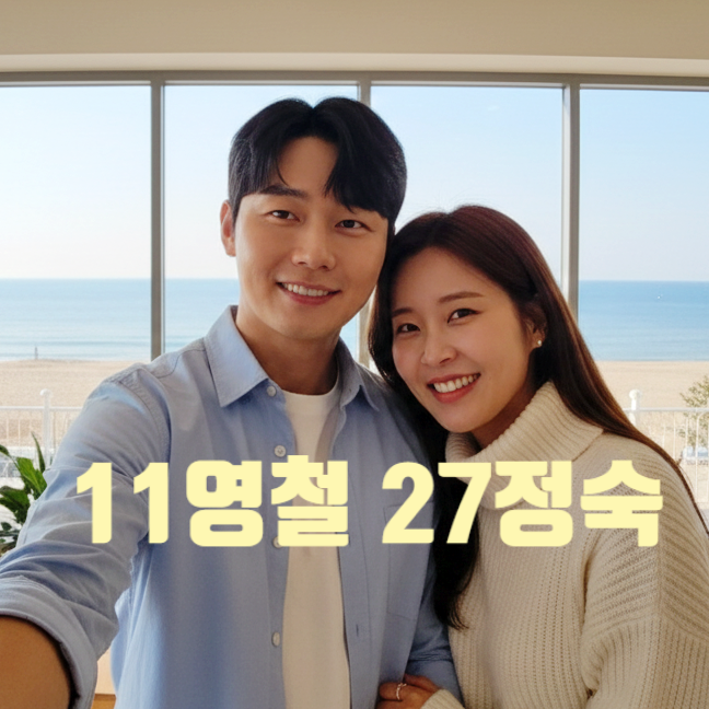  나솔 27기 정숙 11기 영철 포항 데이트 포착! 현커 3개월차 부산 목격담까지