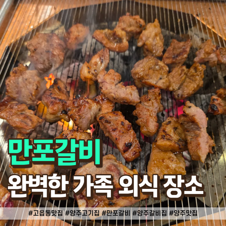  고읍동 맛집 만포갈비, 양주 고기집 찾는다면 여기!