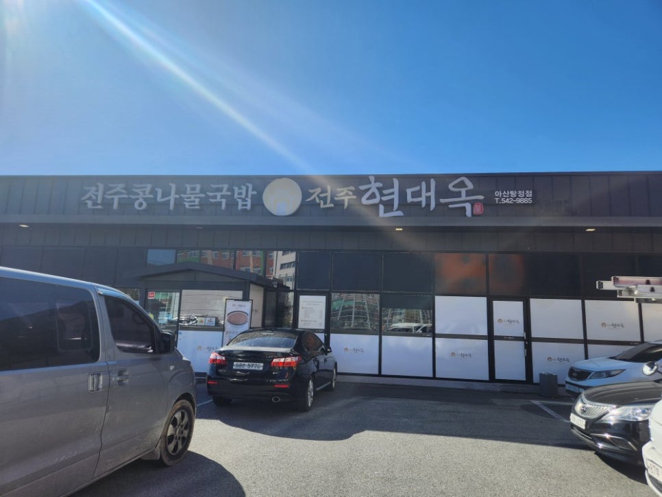 전주현대옥 아산탕정점 사진 1