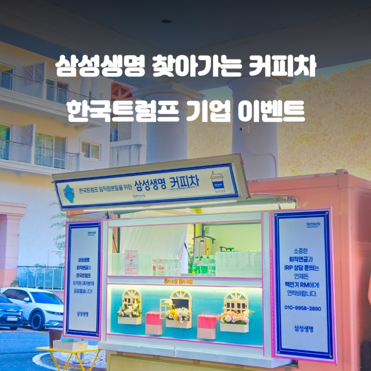  문경커피차 한국트럼프 : 기업 임직원 이벤트