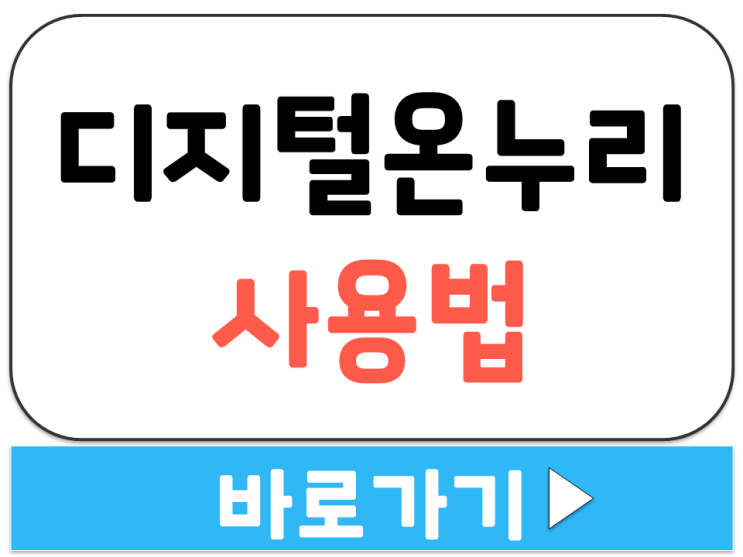  디지털 온누리 계좌 등록 카드 QR 결제 방법 상품권 사용법 바로가기