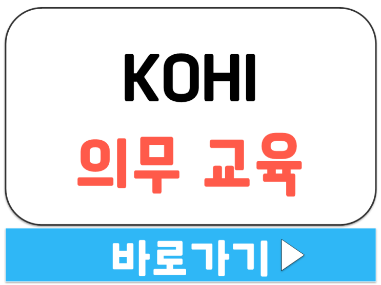 KOHI 의무 교육 홈페이지 법정 의무 사이버 교육 복지 인재 바로가기