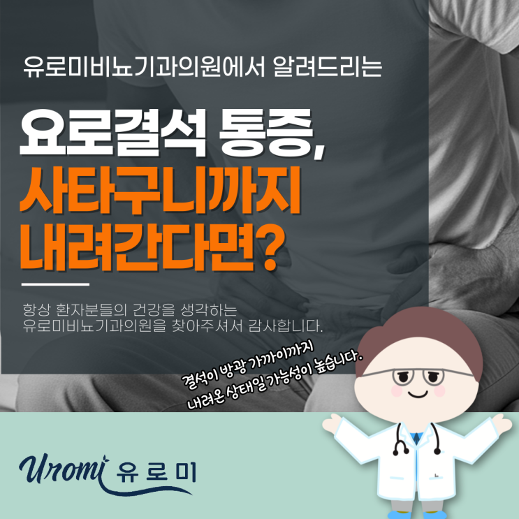  광주비뇨기과 요로결석통증이 사타구니까지 생겼다면?