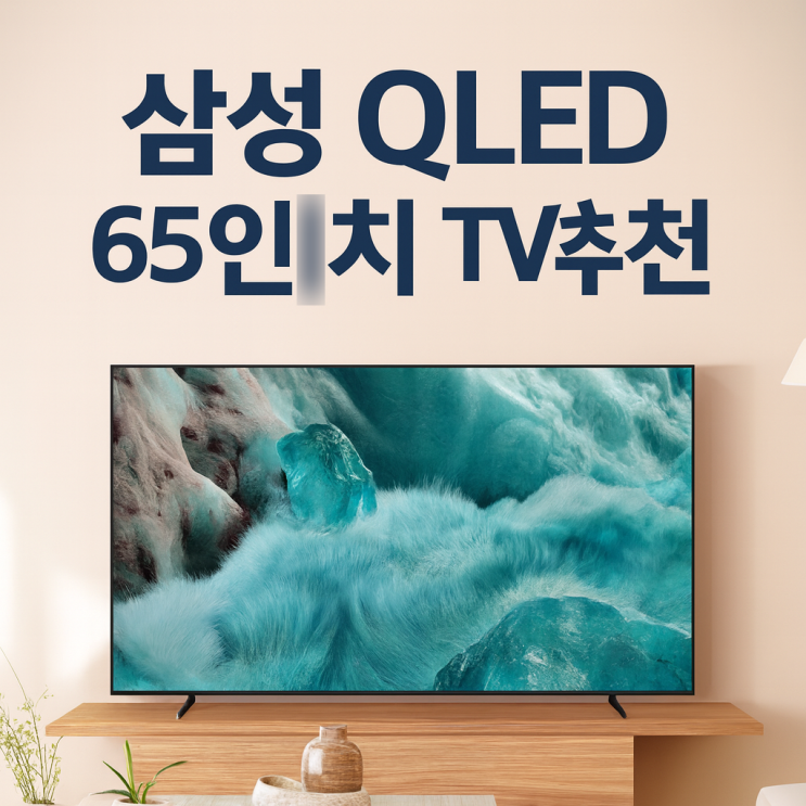  65인치 qled tv 삼성 대형티비 추천