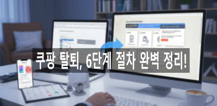 <b>쿠팡 탈퇴</b>, 6단계 <b>절차</b> 완벽 정리! PC 웹에서만 가능/와우... 