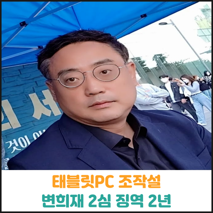  태블릿PC 조작설 변희재 2심 징역 2년