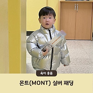몬트 실버 패딩 | 32개월 아기 덕다운 패딩 사이즈 추천