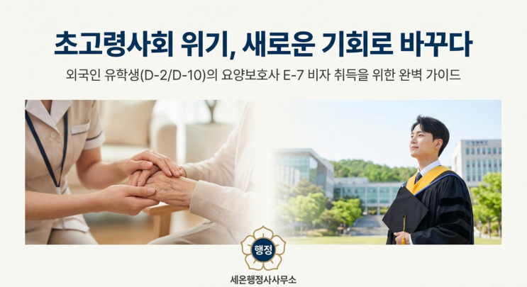  외국인 유학생 요양보호사 E-7 비자