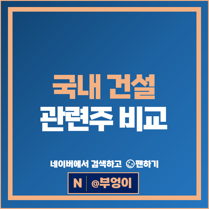 아파트 재건축 관련주 건설주 삼성물산 현대건설 대우건설 코오롱글로벌 주식