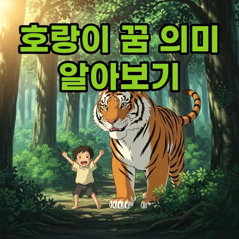 호랑이 꿈 의미와 호랑이 키우는 꿈 해몽, 상황별 길몽 풀이
