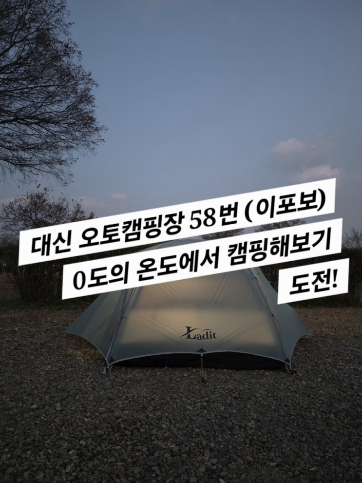  대신(이포보) 오토 캠핑장 58번 (도전 ! 0도의 온도에서 캠핑해보기)