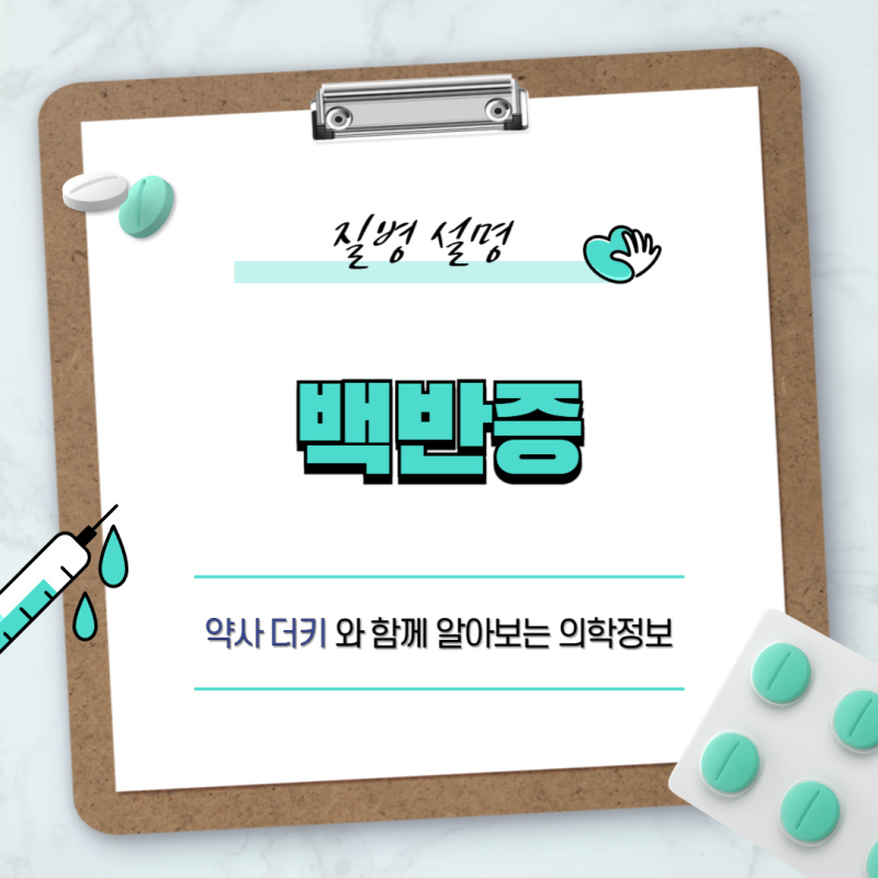 백반증 : 원인 , 연고 , 유전 , 치료 , 치료제 , 증상 , 진단 , 스테로이드 , 프로토픽 , 면역