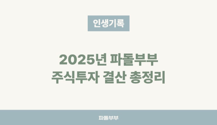  2025년 한해 주식투자 평가 수익 자산 결산