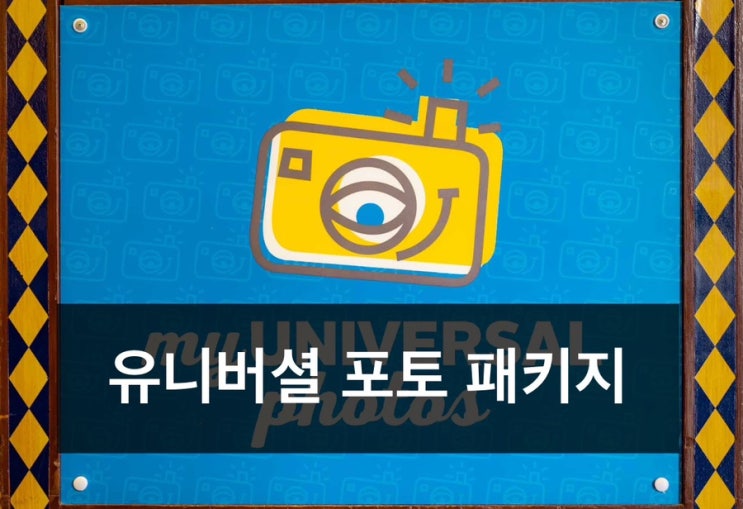  놀이기구 탑승 사진 이렇게 사세요! 유니버셜 사진 티켓 종류·가격 완벽 가이드