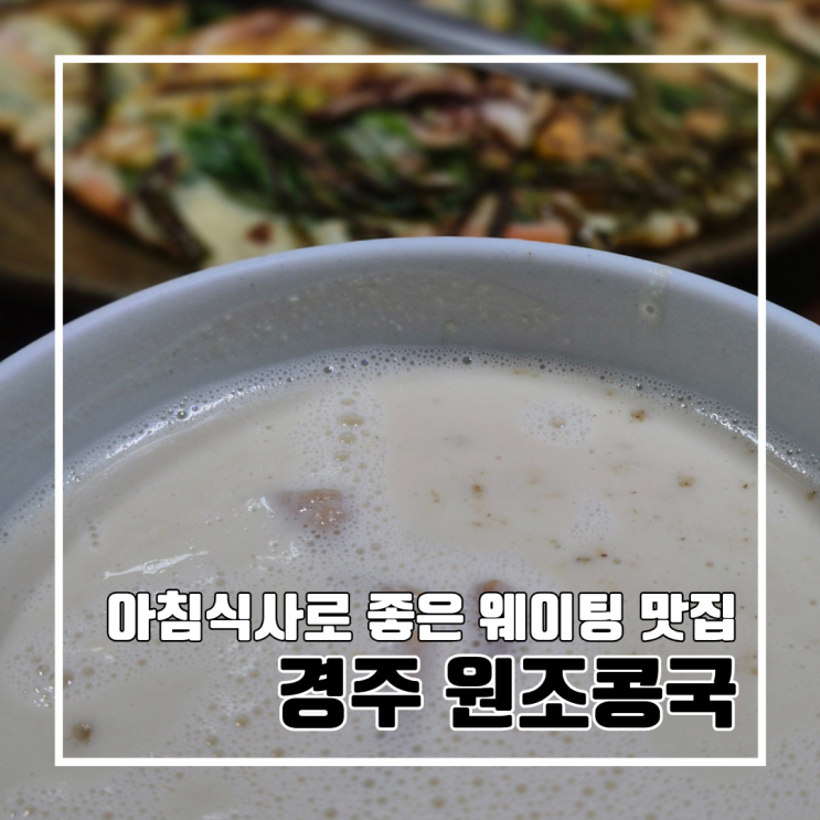  경주 아침식사로 좋은 콩국 맛집 경주 원조콩국 l 주차 내돈내산 블루리본 맛집