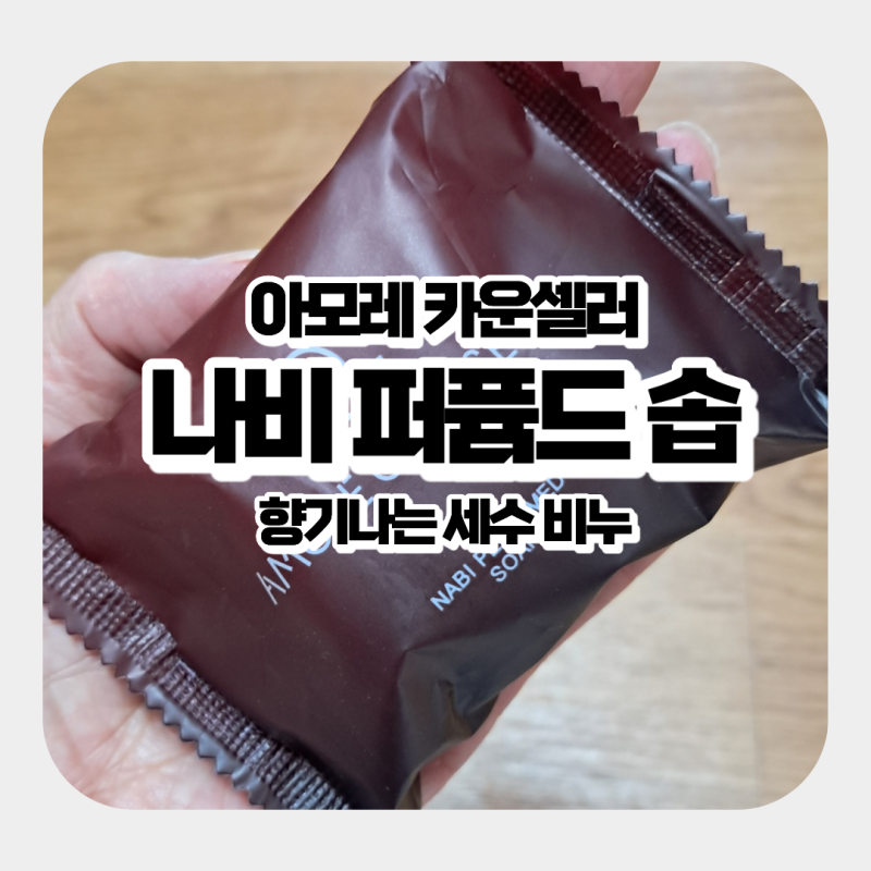 카운셀러 나비 퍼퓸드 솝! 아모레퍼시픽 세수비누 향기좋은 나비 비누