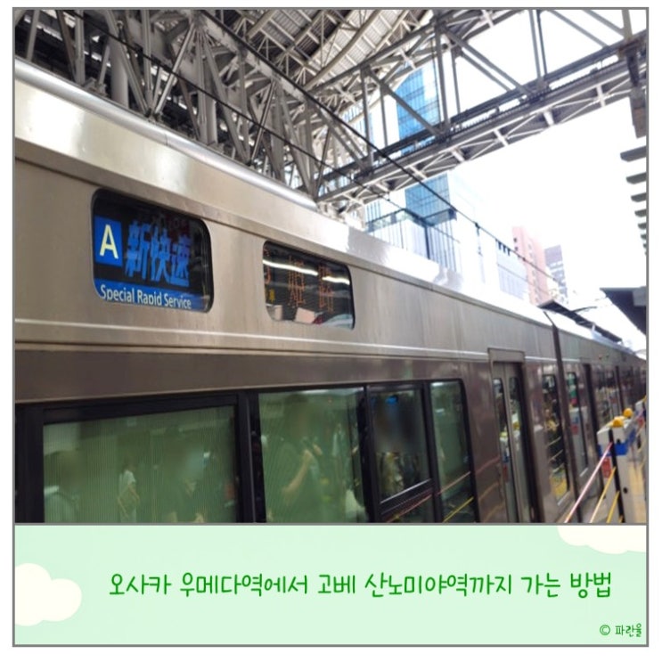  오사카 우메다에서 고베 산노미야 가는 방법 일본 여행