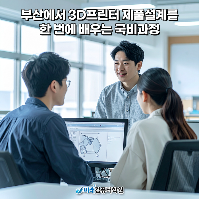  부산 국비지원 3D프린터 제품설계 양성(캐드·인벤터·CATIA·Fusion360) – 미래컴퓨터학원 내일배움카드 과정