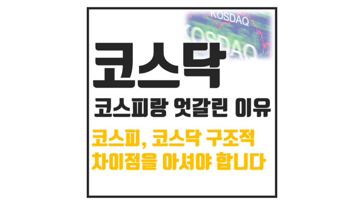  코스피는 하락하는데 코스닥은 왜 상승할까? : ETF 추천