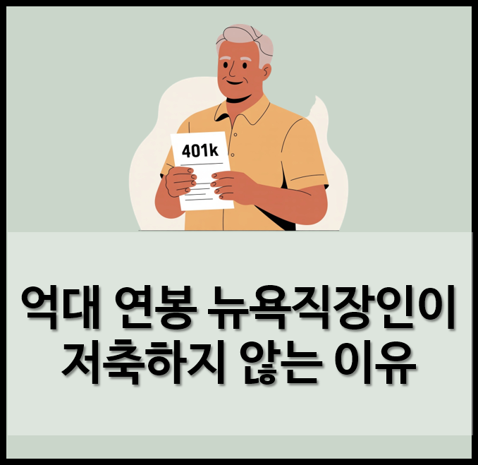  억대 연봉 뉴욕 직장인이 저축하지 않는 이유 feat. 미국인들의 노후준비 401K연금