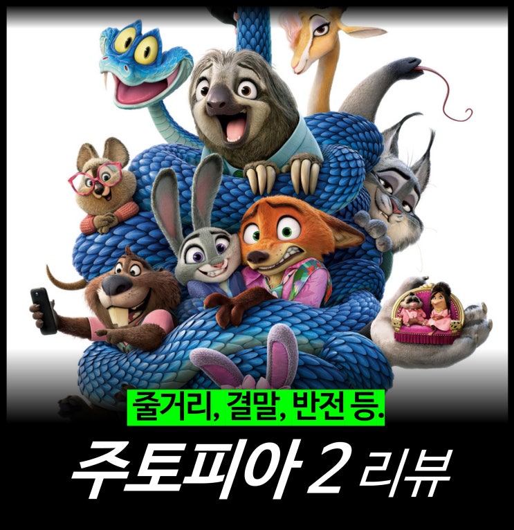  [최신 영화 리뷰] 주토피아 2 - 쿠키, 줄거리, 결말, 정보, 디즈니, 주토피아 1 ott