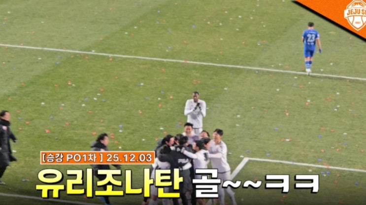 [<b>PO</b>1차전 25.12.3] 제주 <b>유리조나탄</b> 골~~