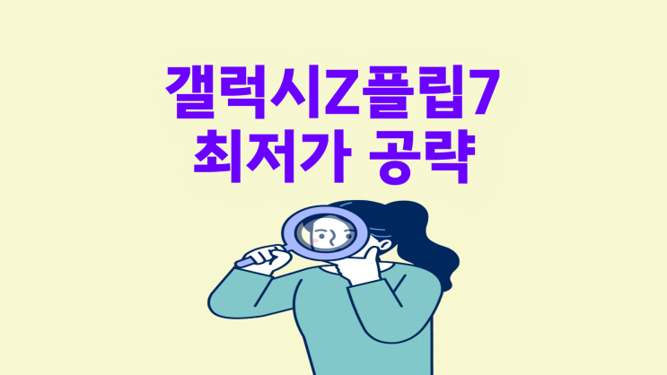  갤럭시 Z플립7 할인 받고 최저가 공략하기