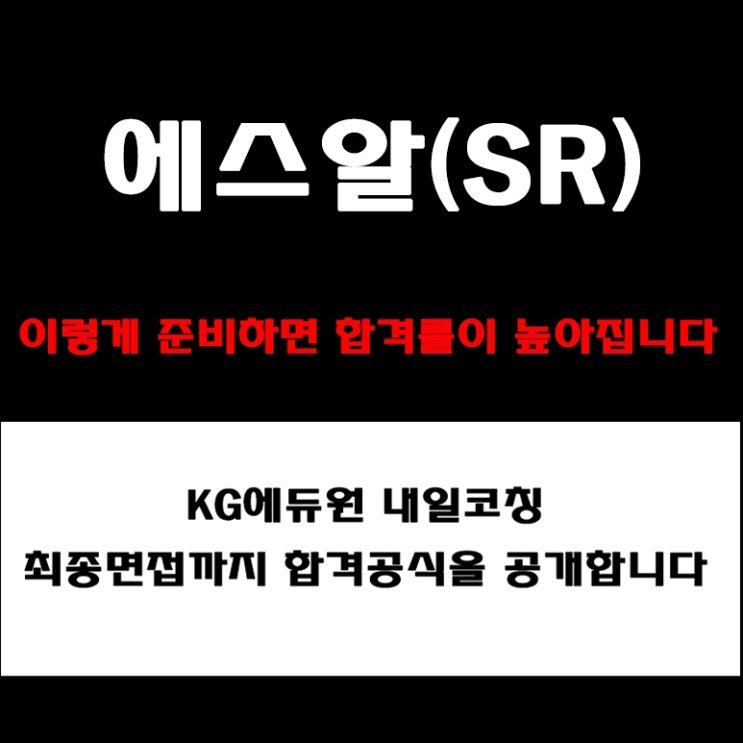  에스알(SR) 면접 준비 방법과 조직문화·인재상·안전·협업 중심 합격전략! 면접 예상 질문 및 답변과 후기