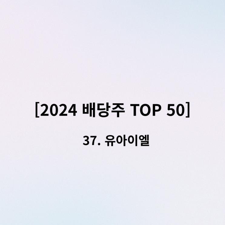  [2024 배당주 TOP 50] 37위 유아이엘 - "돌아온 스마트폰, 그리고 주가 관리의 진심"