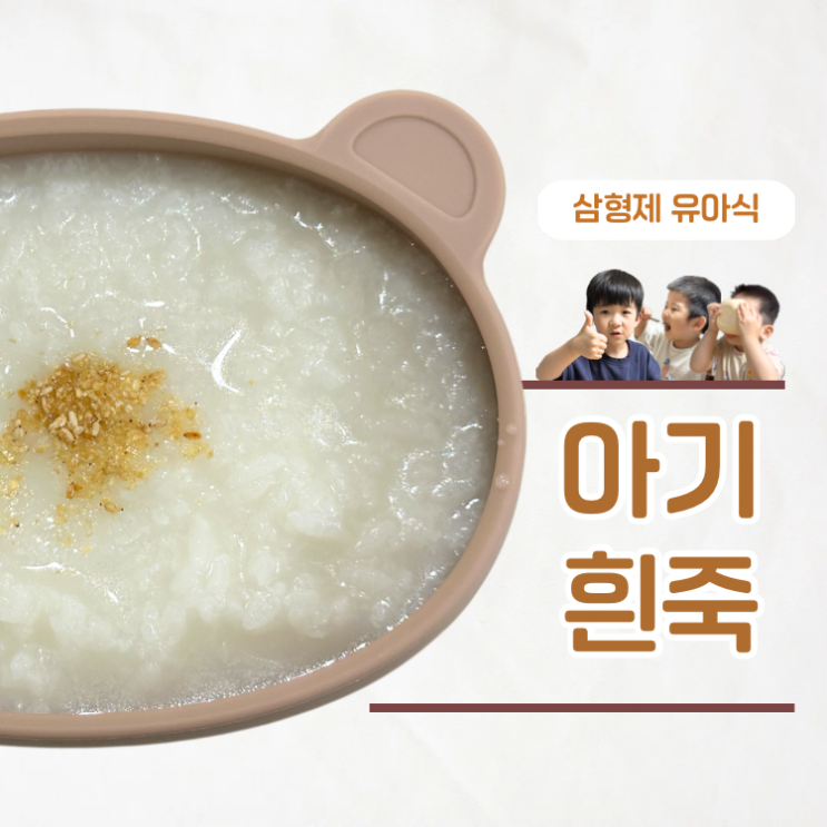  아기 장염에 좋은 음식 흰죽 끓이는법