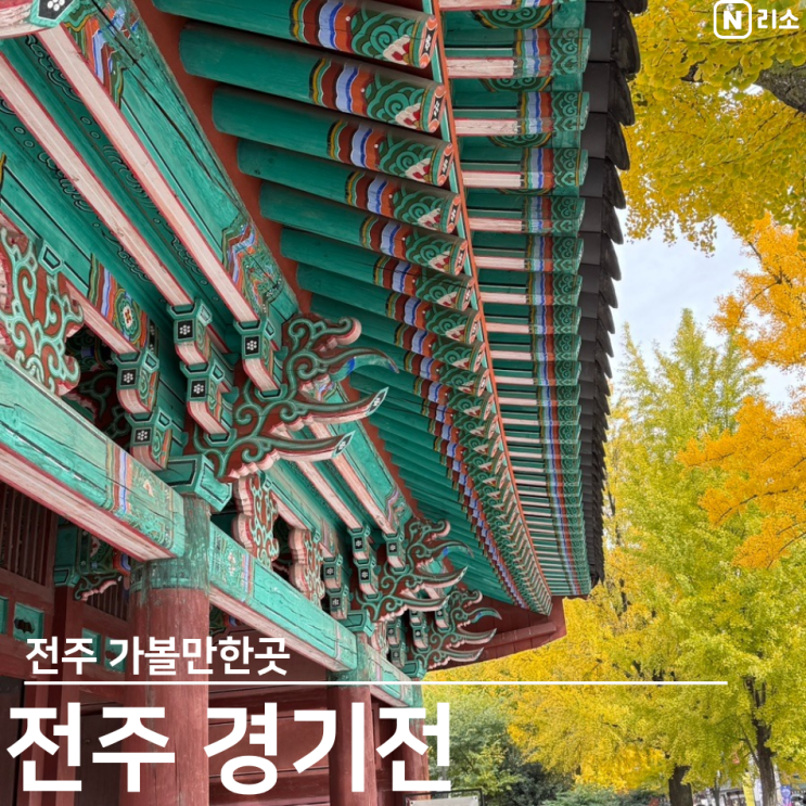  전주 경기전 주차장 은행나무 단풍 아기랑 유모차