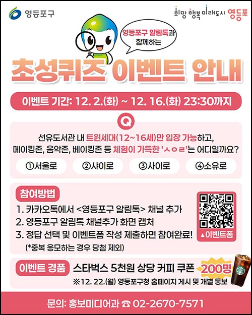  영등포 카톡플친 퀴즈 이벤트(스벅 200명)추첨~12.16