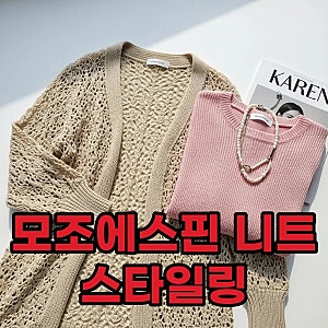 모조에스핀니트, 우아한 니트 가디건과 니트티 스타일링